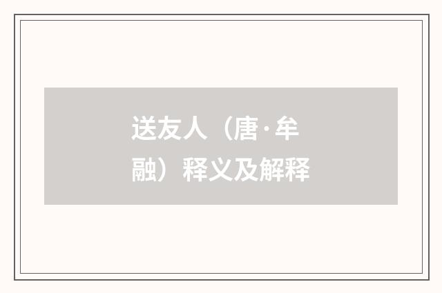 送友人（唐·牟融）释义及解释