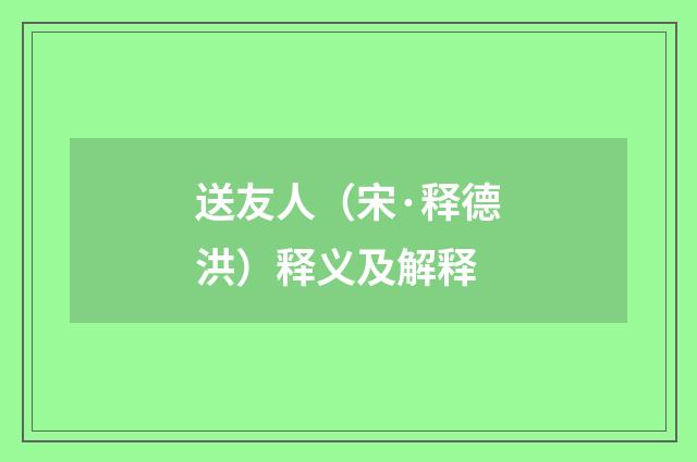 送友人（宋·释德洪）释义及解释