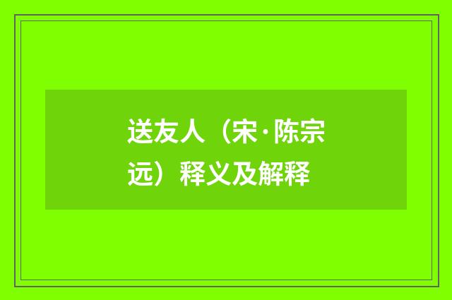 送友人（宋·陈宗远）释义及解释