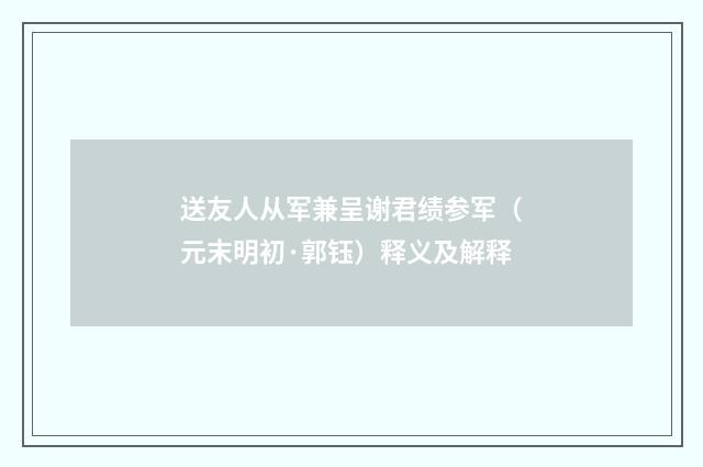 送友人从军兼呈谢君绩参军（元末明初·郭钰）释义及解释