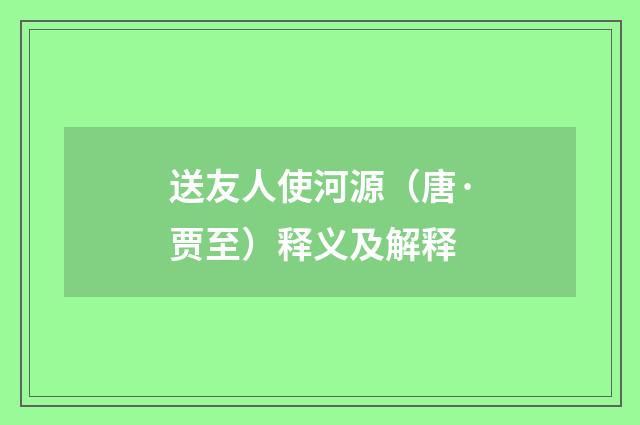 送友人使河源（唐·贾至）释义及解释