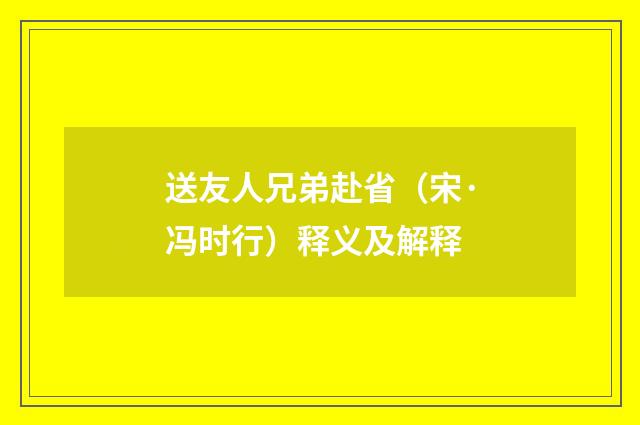 送友人兄弟赴省（宋·冯时行）释义及解释