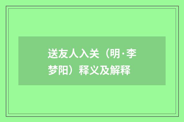 送友人入关（明·李梦阳）释义及解释