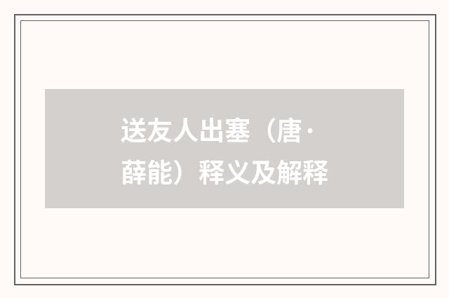 送友人出塞（唐·薛能）释义及解释