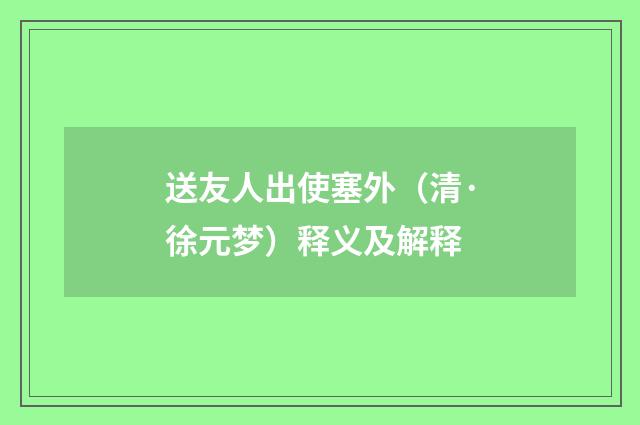 送友人出使塞外（清·徐元梦）释义及解释