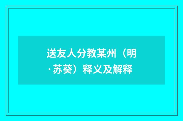 送友人分教某州（明·苏葵）释义及解释