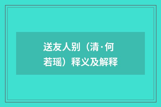 送友人别（清·何若瑶）释义及解释