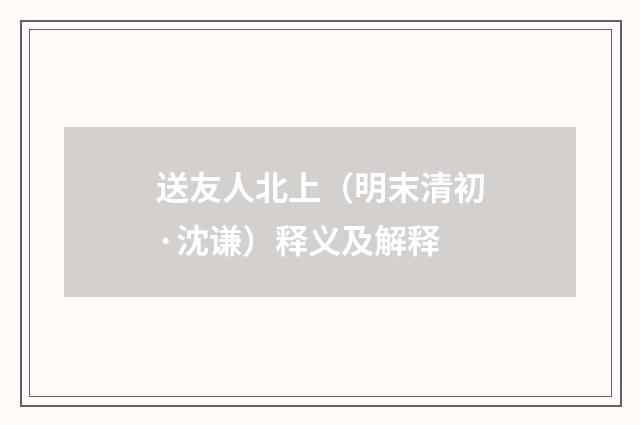 送友人北上（明末清初·沈谦）释义及解释