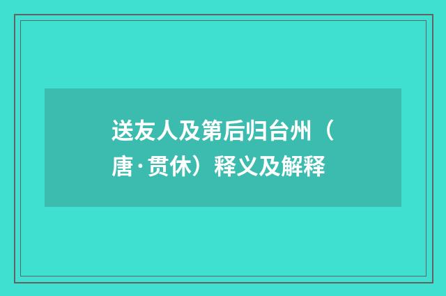送友人及第后归台州（唐·贯休）释义及解释