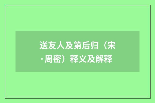 送友人及第后归（宋·周密）释义及解释