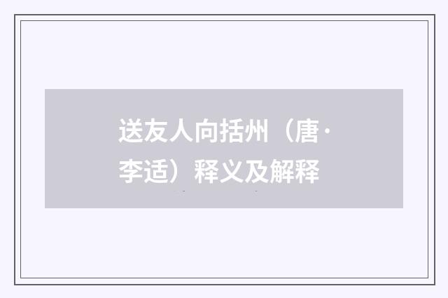 送友人向括州（唐·李适）释义及解释