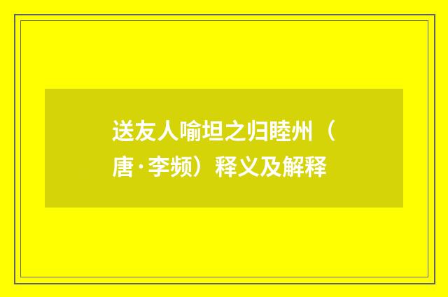 送友人喻坦之归睦州（唐·李频）释义及解释