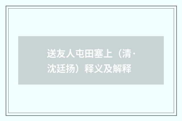 送友人屯田塞上（清·沈廷扬）释义及解释