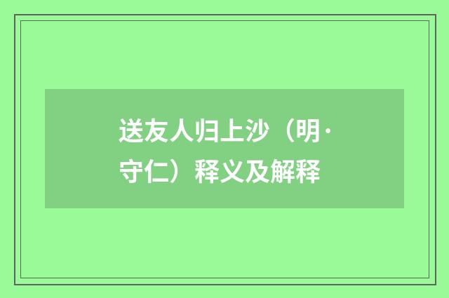 送友人归上沙（明·守仁）释义及解释