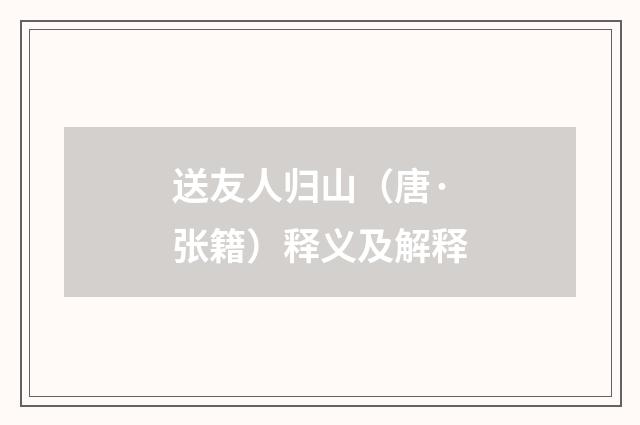 送友人归山（唐·张籍）释义及解释