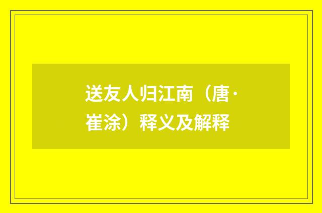 送友人归江南（唐·崔涂）释义及解释