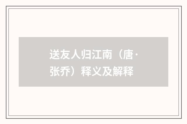 送友人归江南（唐·张乔）释义及解释