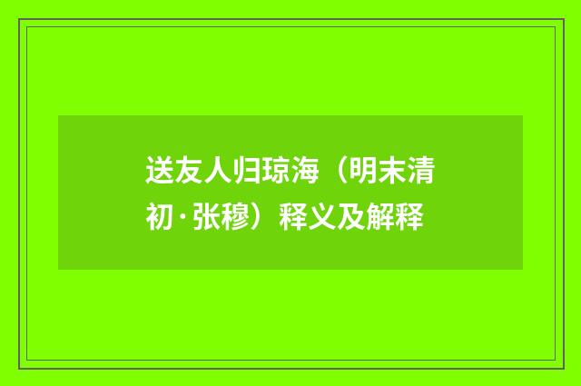 送友人归琼海（明末清初·张穆）释义及解释