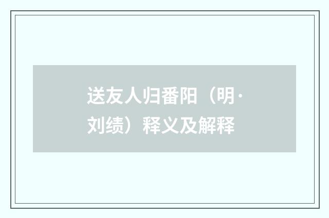 送友人归番阳（明·刘绩）释义及解释