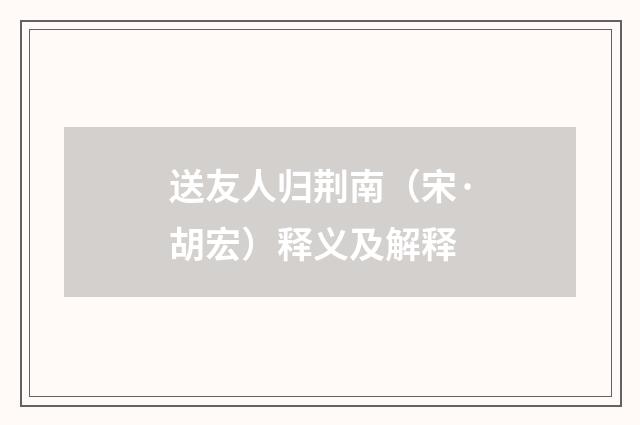 送友人归荆南（宋·胡宏）释义及解释