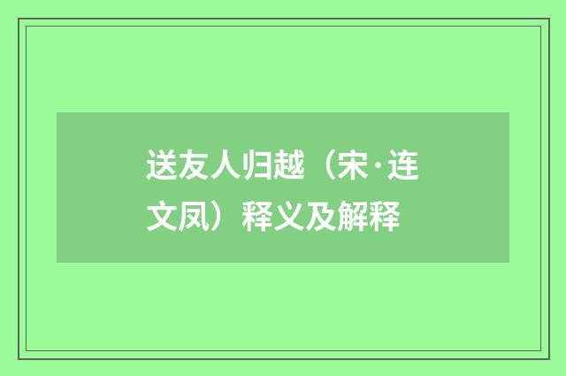 送友人归越（宋·连文凤）释义及解释