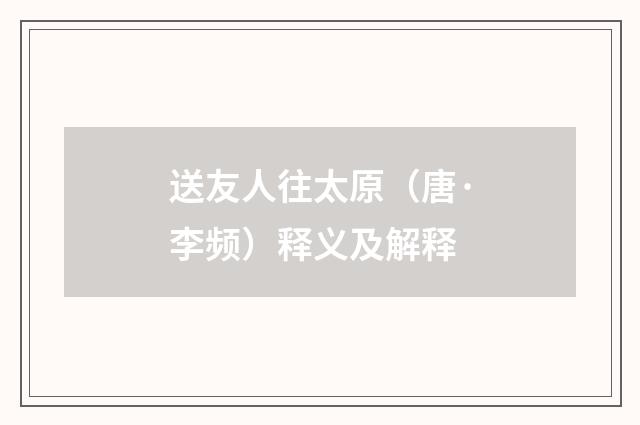 送友人往太原（唐·李频）释义及解释