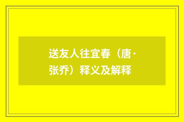 送友人往宜春（唐·张乔）释义及解释