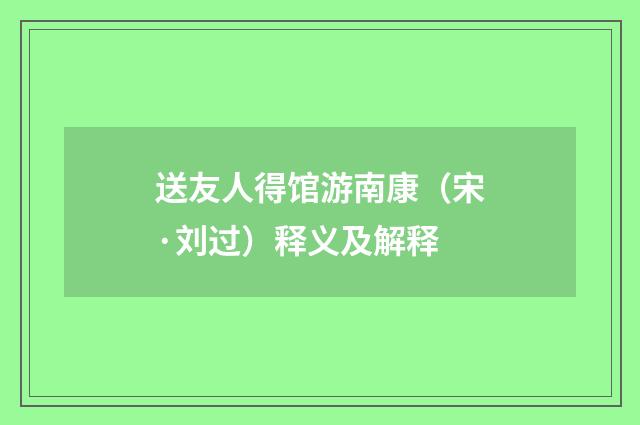 送友人得馆游南康（宋·刘过）释义及解释