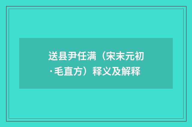 送县尹任满（宋末元初·毛直方）释义及解释