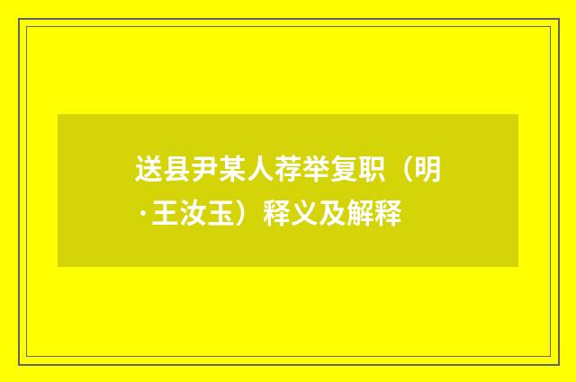 送县尹某人荐举复职（明·王汝玉）释义及解释