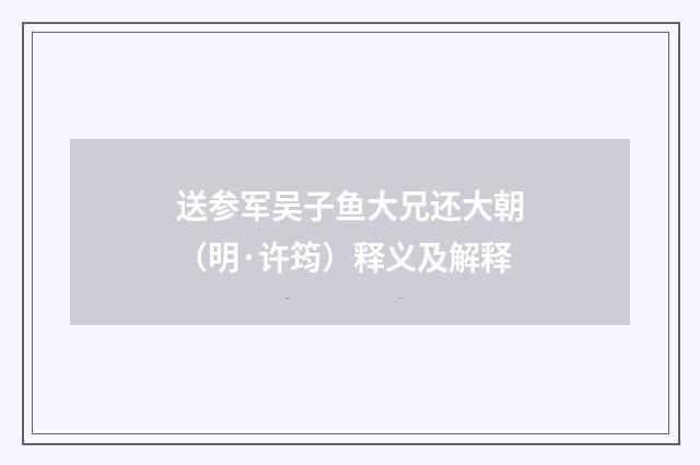 送参军吴子鱼大兄还大朝（明·许筠）释义及解释