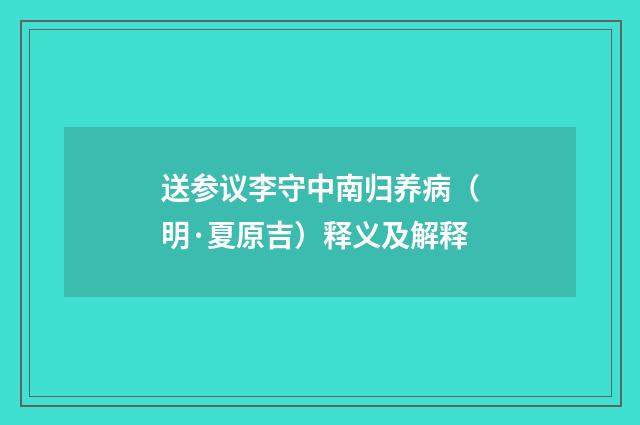 送参议李守中南归养病（明·夏原吉）释义及解释