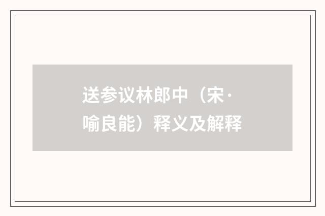 送参议林郎中（宋·喻良能）释义及解释