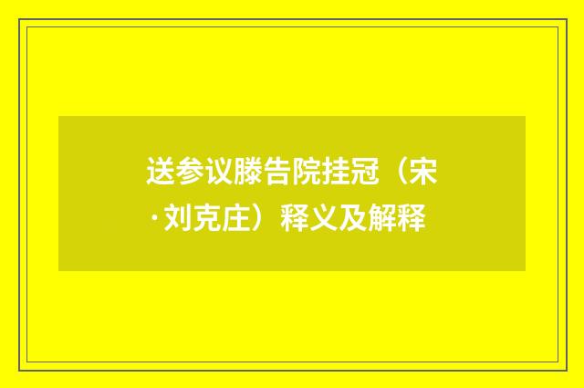 送参议滕告院挂冠（宋·刘克庄）释义及解释