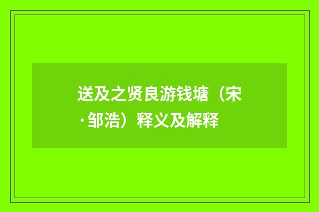 送及之贤良游钱塘（宋·邹浩）释义及解释