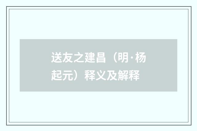 送友之建昌（明·杨起元）释义及解释