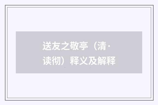 送友之敬亭（清·读彻）释义及解释
