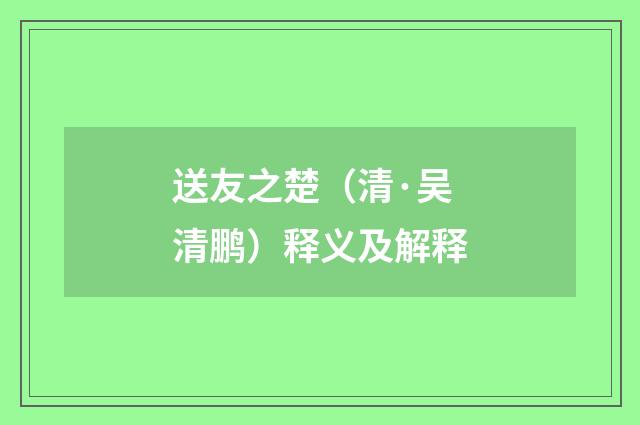 送友之楚（清·吴清鹏）释义及解释