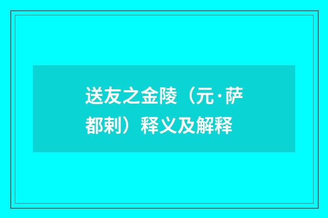 送友之金陵（元·萨都剌）释义及解释