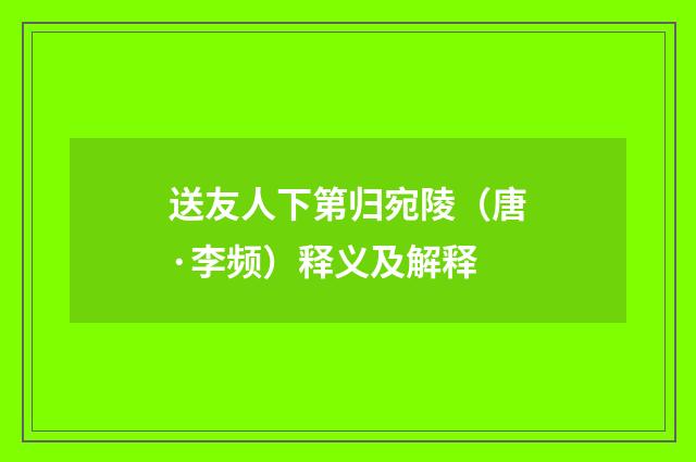 送友人下第归宛陵（唐·李频）释义及解释