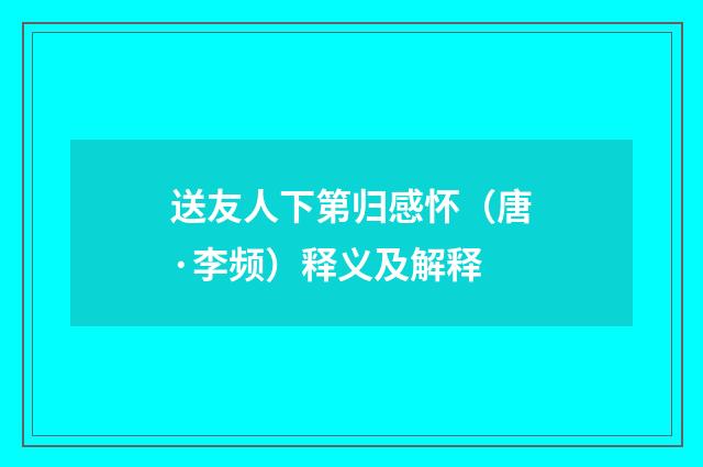 送友人下第归感怀（唐·李频）释义及解释