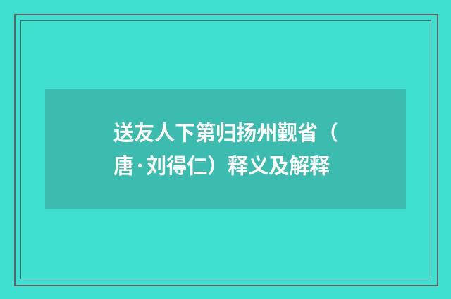 送友人下第归扬州觐省（唐·刘得仁）释义及解释