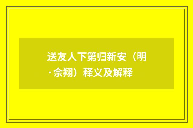 送友人下第归新安（明·佘翔）释义及解释