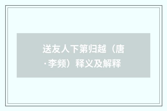 送友人下第归越（唐·李频）释义及解释