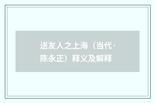 送友人之上海（当代·陈永正）释义及解释