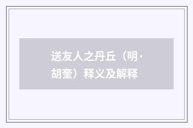 送友人之丹丘（明·胡奎）释义及解释