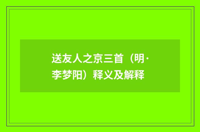 送友人之京三首（明·李梦阳）释义及解释