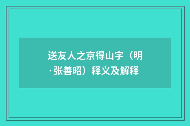送友人之京得山字（明·张善昭）释义及解释
