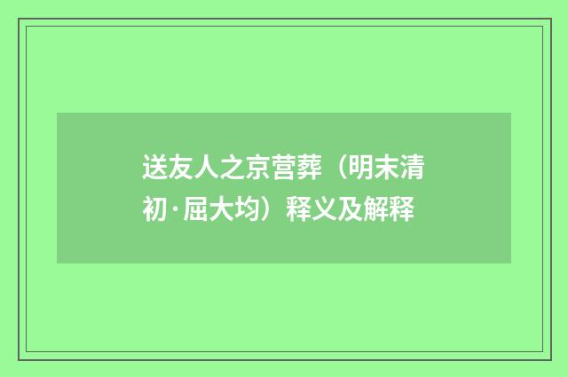 送友人之京营葬（明末清初·屈大均）释义及解释