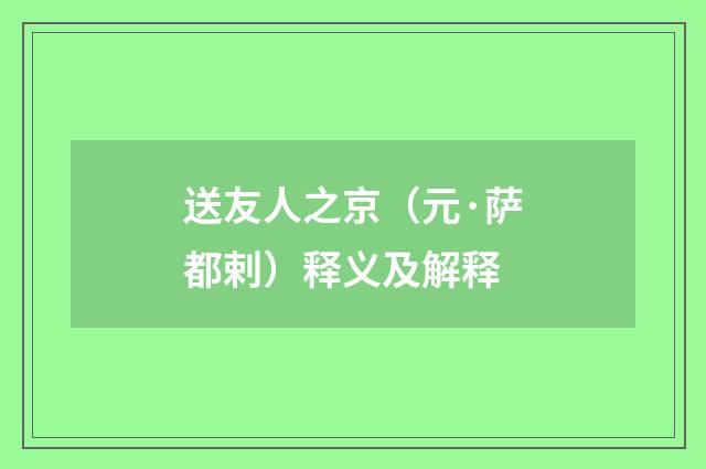 送友人之京（元·萨都剌）释义及解释